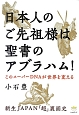 日本人のご先祖様は聖書のアブラハム！　超☆わくわく42