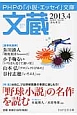 文蔵　2013．4　特集：「野球小説」の名作を読む