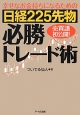 日経225先物　必勝トレード術　幸せなお金持ちになるための