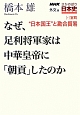 なぜ、足利将軍家は中華皇帝に「朝貢」したのか　“日本国王”と勘合貿易　NHKさかのぼり日本史　外交篇7　室町