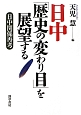 日中「歴史の変わり目」を展望する