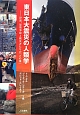 東日本大震災の人類学