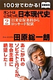 100分でわかる！ホントはこうだった日本現代史＜図書館版＞　日米安保条約からロッキード疑獄（2）