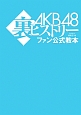 AKB48　裏ヒストリー　ファン公式教本