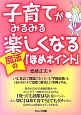 子育てがみるみる楽しくなる魔法の「ほめポイント」