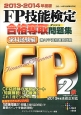 FP技能検定　2級　合格奪取問題集　学科試験編　2013－2014