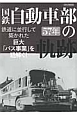 国鉄自動車部57年の軌跡