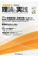 理論と実践　特集：2013年「新春講演会」「新春の集い」レポート（8）