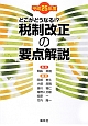 税制改正の要点解説　平成25年