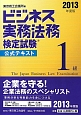 ビジネス実務法務検定試験　1級　公式テキスト　2013