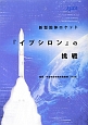 新型固体ロケット　『イプシロン』の挑戦