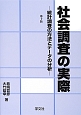 社会調査の実際＜第10版＞