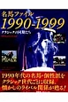 名馬ファイル　1990－1999