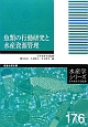 魚類の行動研究と水産資源管理