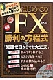 はじめてのFX　勝利の方程式