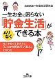 一生お金に困らない「貯金生活」がムリなくできる本