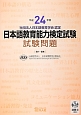 日本語教育能力検定試験　試験問題　平成24年