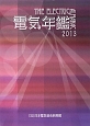 電気年鑑　2013