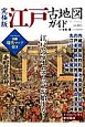 江戸古地図ガイド＜究極版＞　対照現代マップ付き