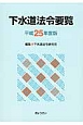 下水道法令要覧　平成25年