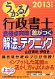 うかる！行政書士　合格点突破　差がつく解法のテクニック　2013