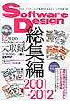 Software　Design　総集編　2001→2012　12年分のバックナンバーを大収録