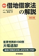 最新・借地借家法の解説＜改訂版＞