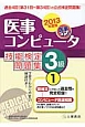 医事コンピュータ技能検定　問題集　3級　2013（1）