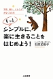 もっとシンプルに、楽に生きることをはじめよう！