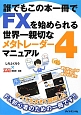 誰でもこの本一冊でFXを始められる　世界一親切なメタトレーダー4　マニュアル