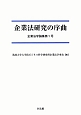 企業法研究の序曲　企業法学論集1