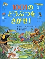 1001のどうぶつをさがせ！