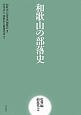 和歌山の部落史　史料編　前近代2