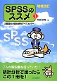 SPSSのススメ＜増補改訂＞　2要因の分散分析をすべてカバー（1）
