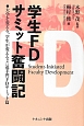 学生FD　サミット奮闘記　追手門FDサミット篇　大学を変える、学生が変える2