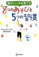 頭がいい子を育てる　8つのあそびと5つの習慣