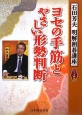 ヨセの手筋とやさしい形勢判断　石田芳夫　明解囲碁講座シリーズ5