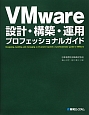 Vmware　設計・構築・運用　プロフェッショナルガイド