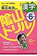 陰山ドリル　漢字　小学6年生