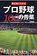 プロ野球100の言葉　魂を熱くさせる