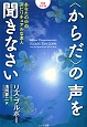 〈からだ〉の声を聞きなさい＜増補改訂版＞