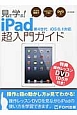 見て学ぶ！iPad　超入門ガイド