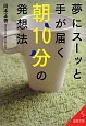 夢にスーッと手が届く朝10分の発想法