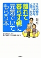 離れて暮らす親に元気でいてもらう本