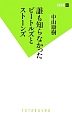 誰も知らなかったビートルズとストーンズ