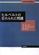 ヒルベルトの忘れられた問題　本格数学練習帳3