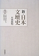 新・日本文壇史　日本文学から世界文学へ（10）