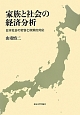 家族と社会の経済分析