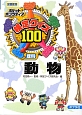 検定クイズ100＜図書館版＞　理科　動物