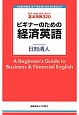 ビギナーのための経済英語